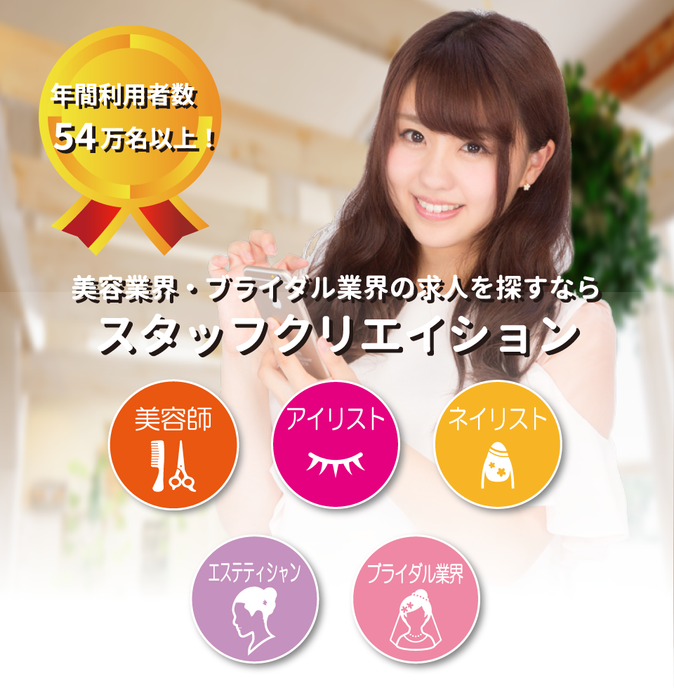 株式会社スタッフクリエイション｜美容業界・ブライダル業界の人材紹介会社