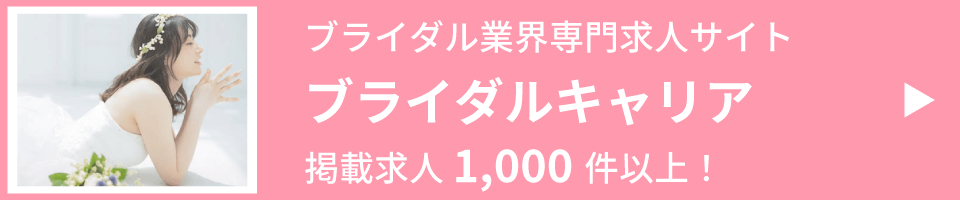 ブライダル業界の求人を探すならブライダルキャリア