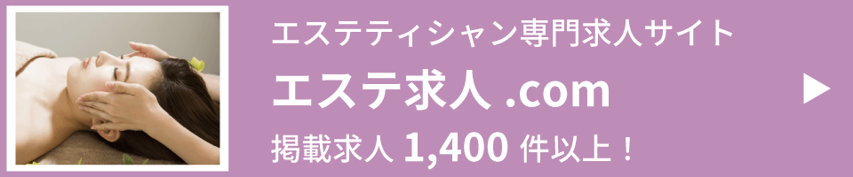 エステティシャンの求人を探すならエステ求人.com