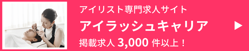アイリストの求人を探すならアイラッシュキャリア