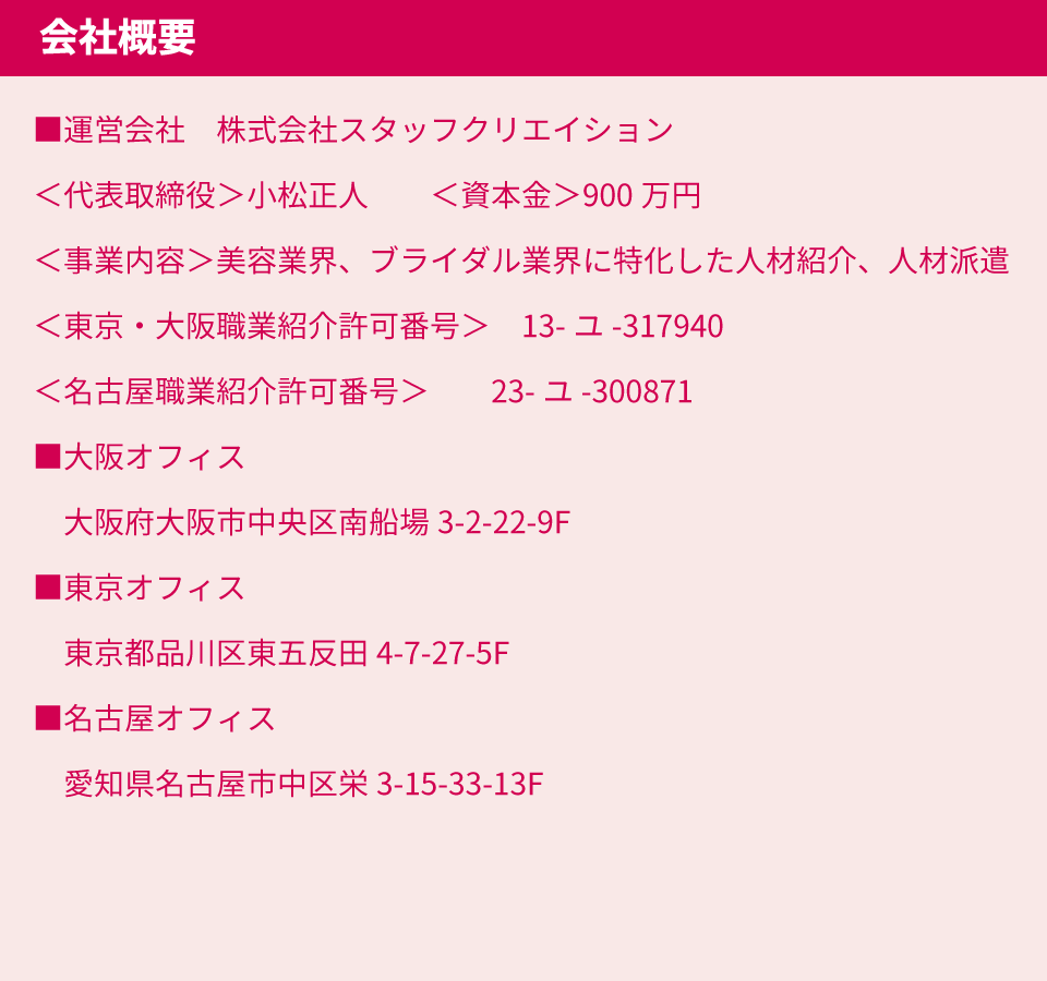 株式会社スタッフクリエイションの会社概要｜美容業界・ブライダル業界の人材紹介会社